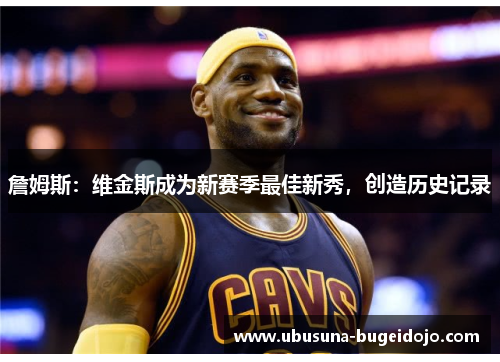 詹姆斯:维金斯成为新赛季最佳新秀,创造历史记录